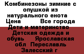 Комбинезоны зимние с опушкой из натурального енота  › Цена ­ 500 - Все города Дети и материнство » Детская одежда и обувь   . Ярославская обл.,Переславль-Залесский г.